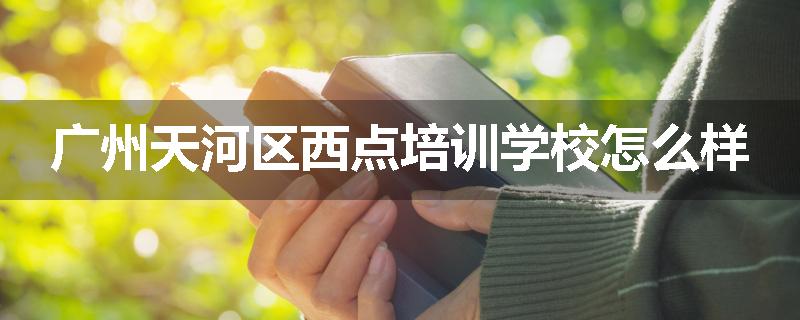 广州天河区西点培训学校怎么样