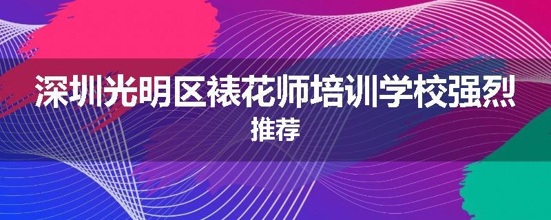 深圳光明区裱花师培训学校强烈推荐