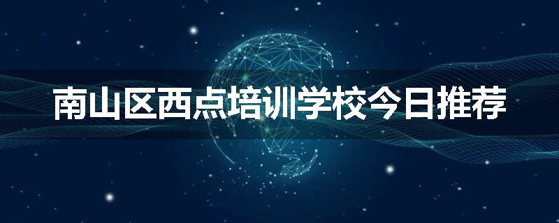 南山区西点培训学校今日推荐