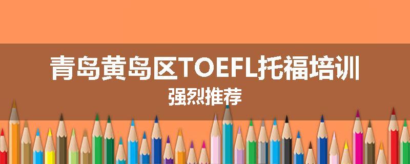 青岛黄岛区TOEFL托福培训强烈推荐