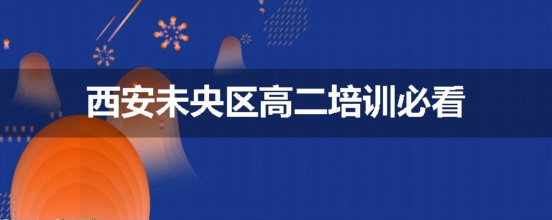 西安未央区高二培训必看
