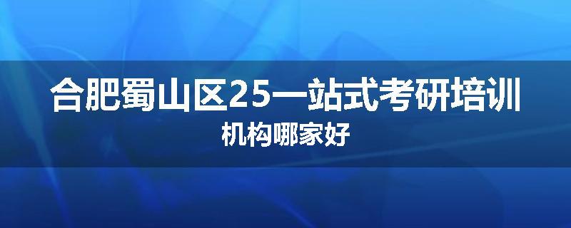 合肥蜀山区25一站式考研培训机构哪家好
