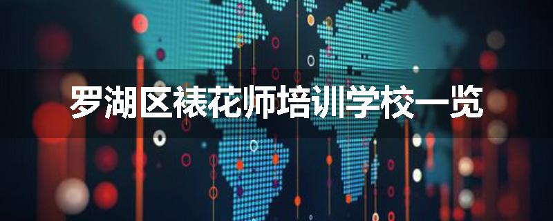 罗湖区裱花师培训学校一览