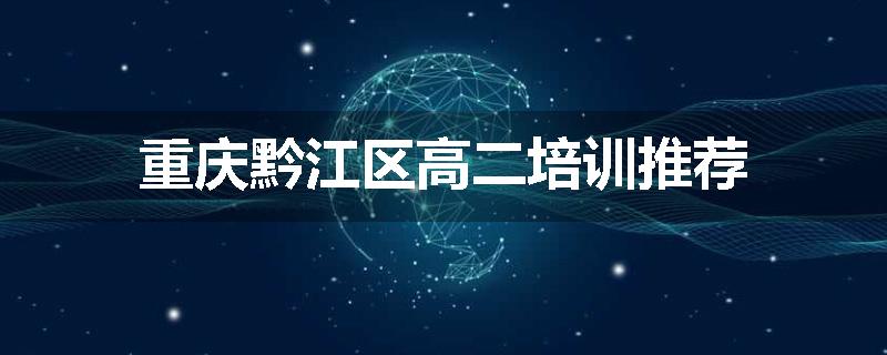 重庆黔江区高二培训推荐