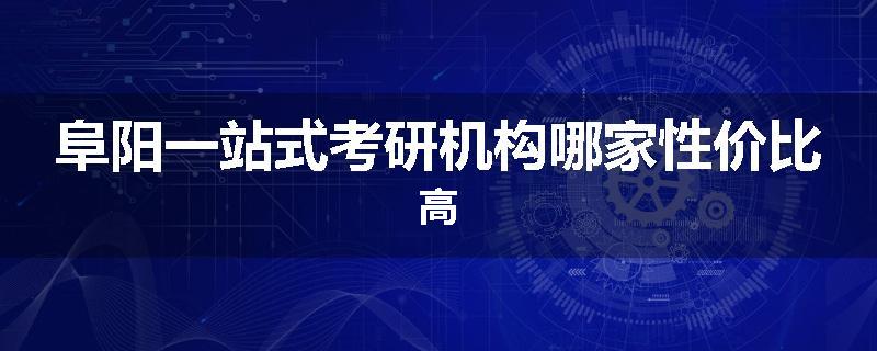 阜阳一站式考研机构哪家性价比高