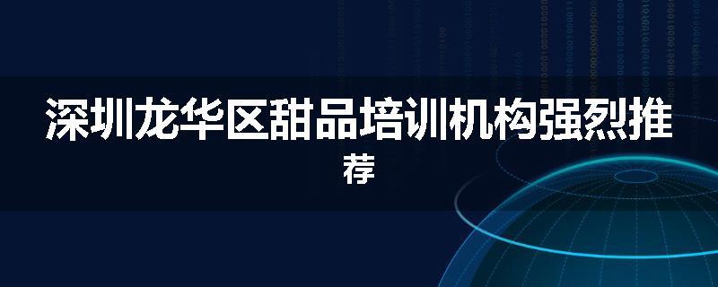 深圳龙华区甜品培训机构强烈推荐