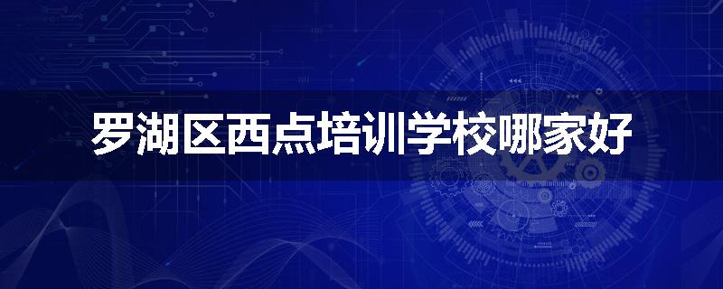 罗湖区西点培训学校哪家好