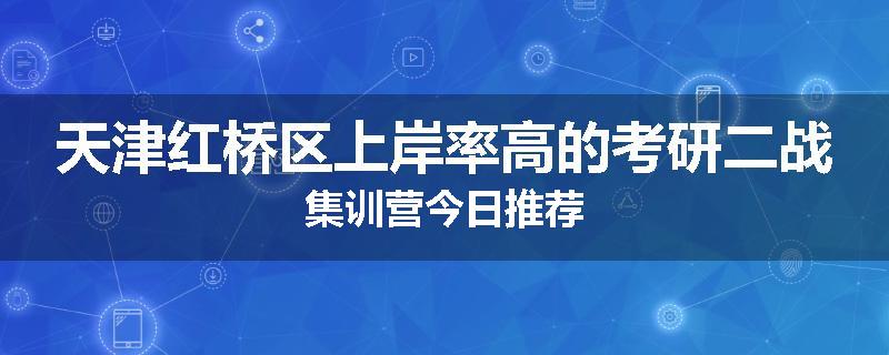 天津红桥区上岸率高的考研二战集训营今日推荐