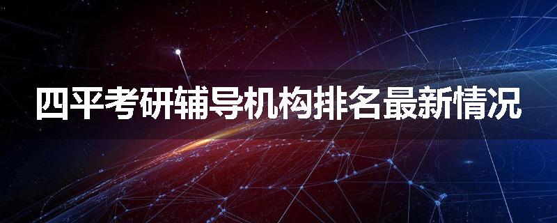 四平考研辅导机构排名最新情况