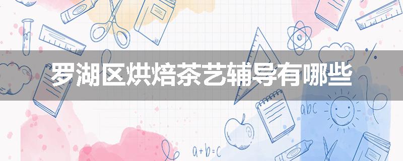 罗湖区烘焙茶艺辅导有哪些