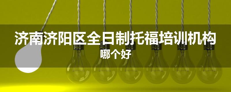 济南济阳区全日制托福培训机构哪个好