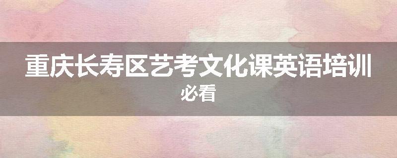 重庆长寿区艺考文化课英语培训必看
