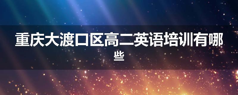 重庆大渡口区高二英语培训有哪些