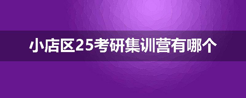 小店区25考研集训营有哪个