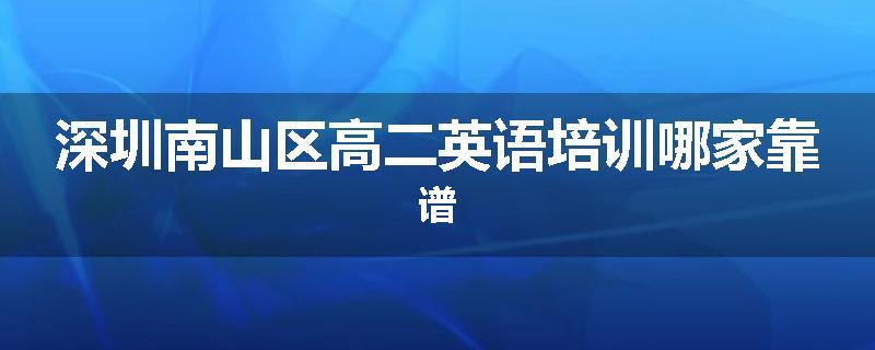 深圳南山区高二英语培训哪家靠谱