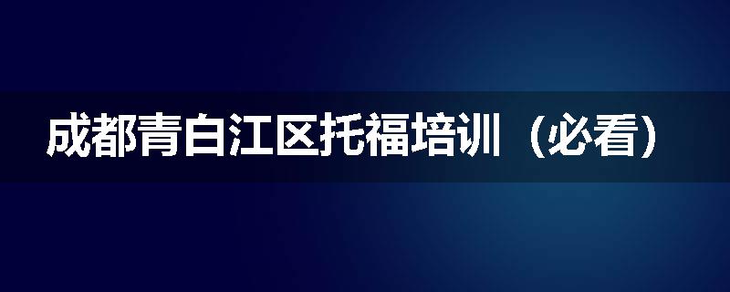成都青白江区托福培训（必看）