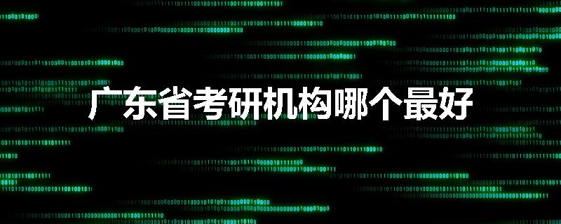 广东省考研机构哪个最好