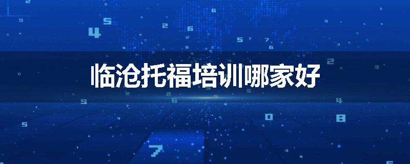 临沧托福培训哪家好