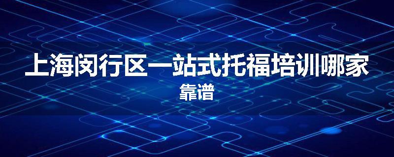 上海闵行区一站式托福培训哪家靠谱