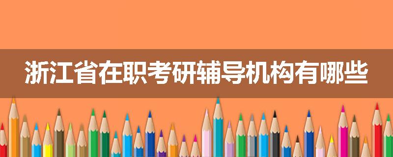 浙江省在职考研辅导机构有哪些