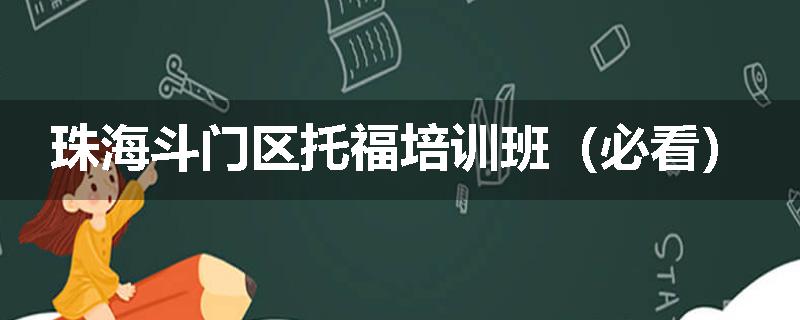 珠海斗门区托福培训班（必看）