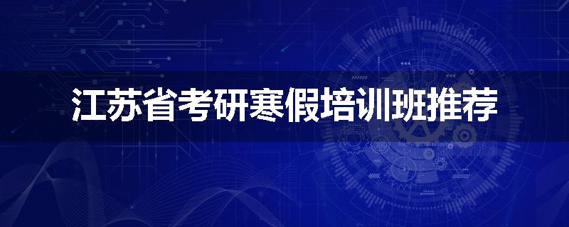 江苏省考研寒假培训班推荐