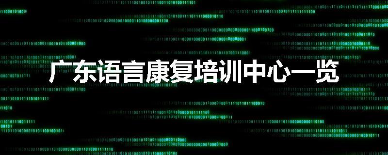 广东语言康复培训中心一览