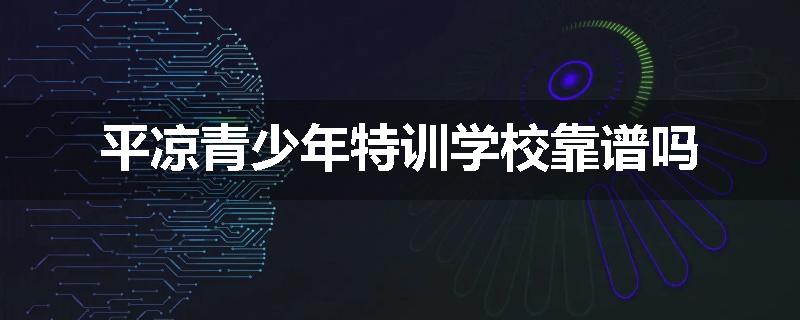 平凉青少年特训学校靠谱吗