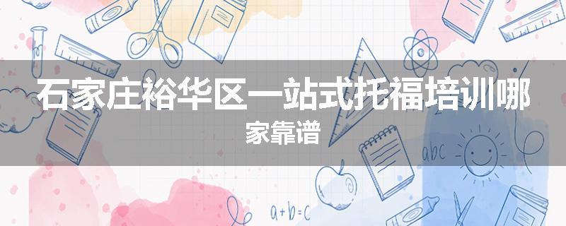 石家庄裕华区一站式托福培训哪家靠谱