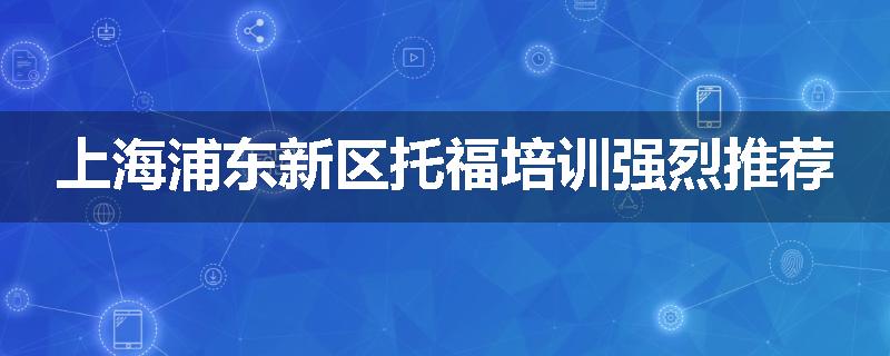 上海浦东新区托福培训强烈推荐