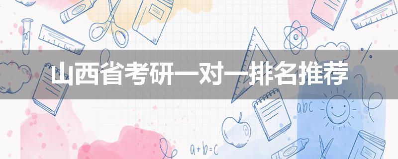 山西省考研一对一排名推荐