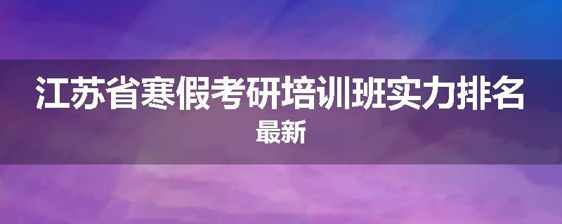 江苏省寒假考研培训班实力排名最新
