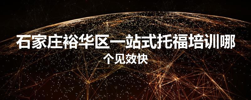 石家庄裕华区一站式托福培训哪个见效快