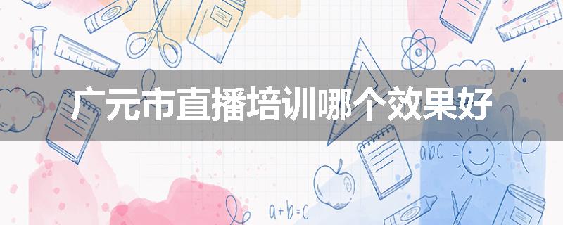 广元市直播培训哪个效果好
