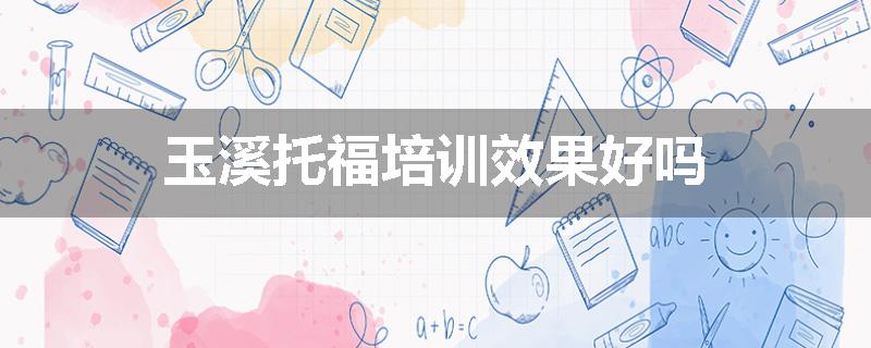 玉溪托福培训效果好吗