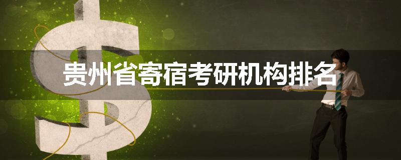 贵州省寄宿考研机构排名