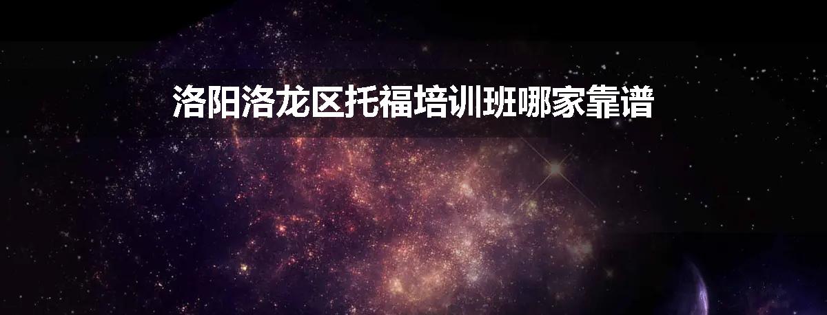 洛阳洛龙区托福培训班哪家靠谱