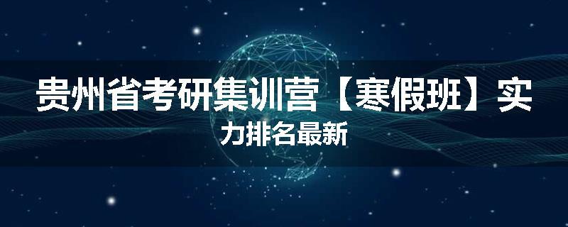 贵州省考研集训营【寒假班】实力排名最新
