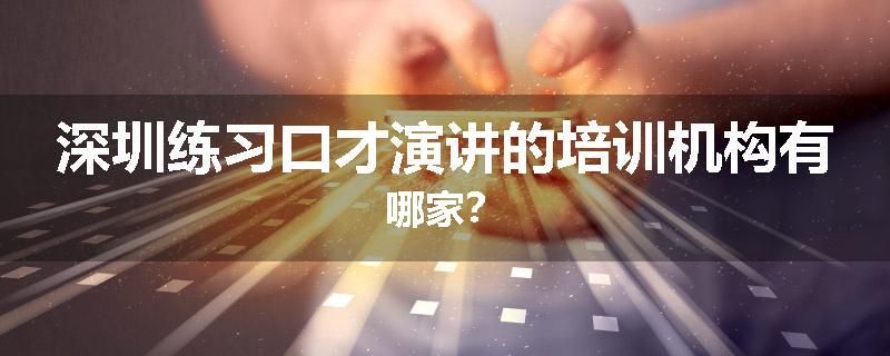深圳练习口才演讲的培训机构有哪家？
