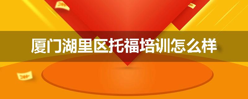 厦门湖里区托福培训怎么样