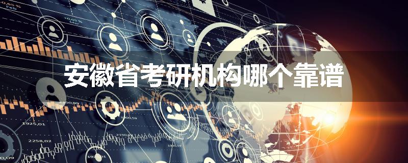 安徽省考研机构哪个靠谱