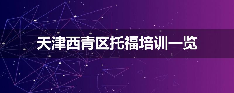 天津西青区托福培训一览