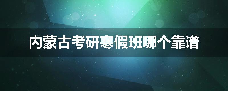 内蒙古考研寒假班哪个靠谱