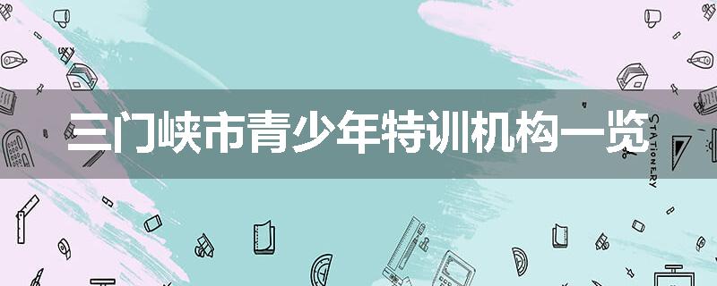 三门峡市青少年特训机构一览