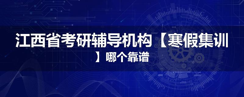 江西省考研辅导机构【寒假集训】哪个靠谱