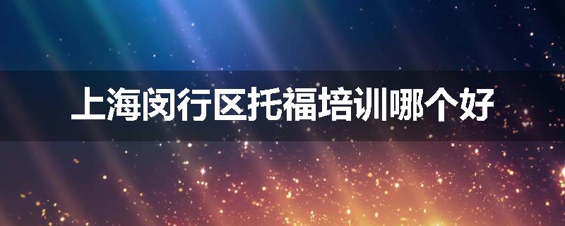 上海闵行区托福培训哪个好