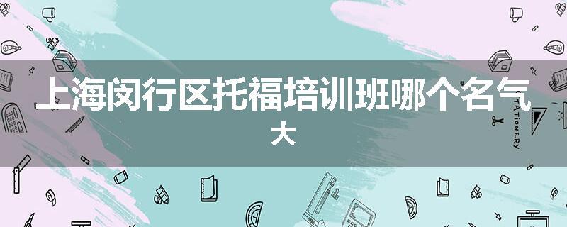 上海闵行区托福培训班哪个名气大