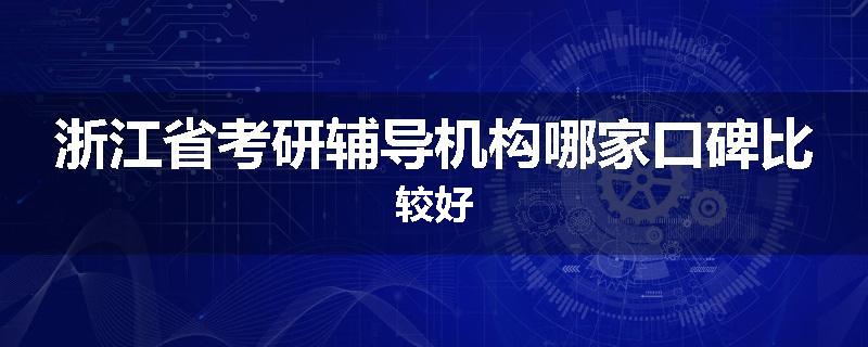 浙江省考研辅导机构哪家口碑比较好