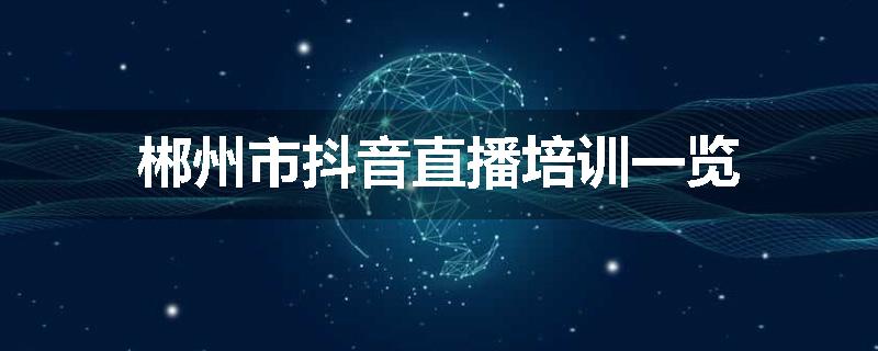 郴州市抖音直播培训一览