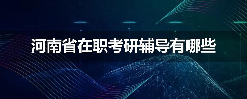 河南省在职考研辅导有哪些